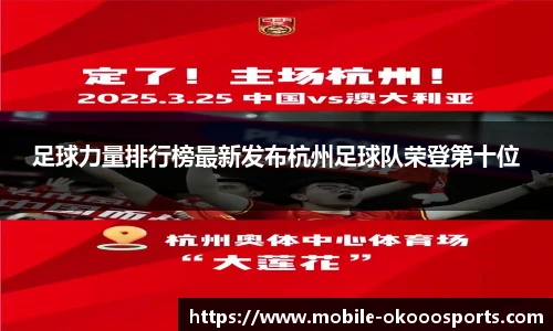 足球力量排行榜最新发布杭州足球队荣登第十位