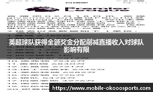 英超球队获得全额奖金分配削减直播收入对球队影响有限