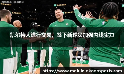 凯尔特人进行交易，签下新球员加强内线实力