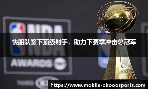 快船队签下顶级射手，助力下赛季冲击总冠军