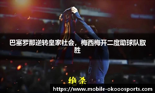 巴塞罗那逆转皇家社会，梅西梅开二度助球队取胜