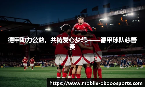 德甲助力公益，共铸爱心梦想——德甲球队慈善赛