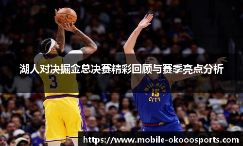 湖人对决掘金总决赛精彩回顾与赛季亮点分析