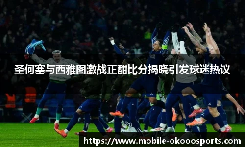 圣何塞与西雅图激战正酣比分揭晓引发球迷热议