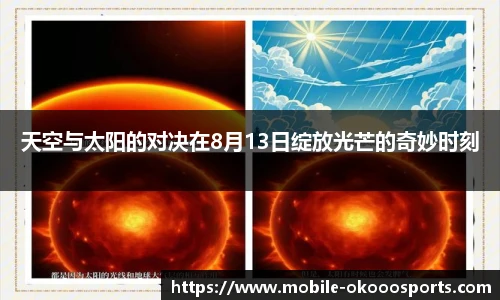 天空与太阳的对决在8月13日绽放光芒的奇妙时刻