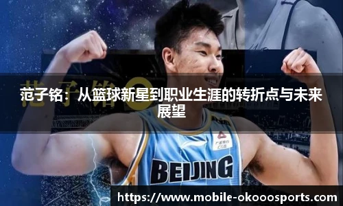 范子铭：从篮球新星到职业生涯的转折点与未来展望