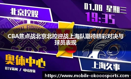 CBA焦点战北京北控迎战上海队期待精彩对决与球员表现