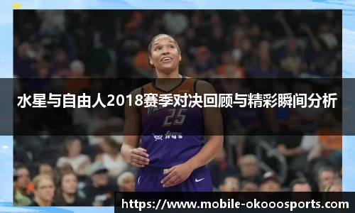 水星与自由人2018赛季对决回顾与精彩瞬间分析