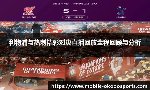 利物浦与热刺精彩对决直播回放全程回顾与分析