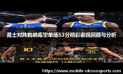 勇士对阵鹈鹕库里单场53分精彩表现回顾与分析