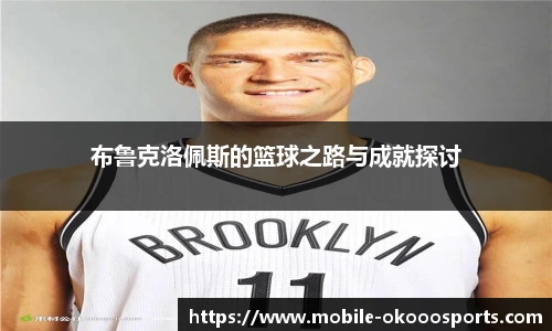 布鲁克洛佩斯的篮球之路与成就探讨