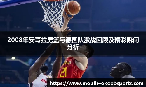 2008年安哥拉男篮与德国队激战回顾及精彩瞬间分析