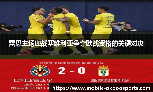 雷恩主场迎战塞维利亚争夺欧战资格的关键对决